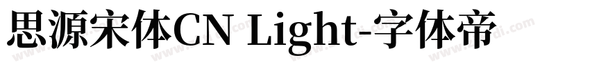 思源宋体CN Light字体转换